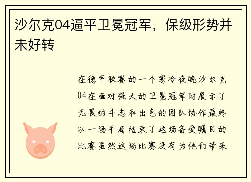 沙尔克04逼平卫冕冠军，保级形势并未好转