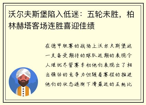 沃尔夫斯堡陷入低迷：五轮未胜，柏林赫塔客场连胜喜迎佳绩
