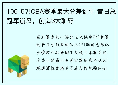 106-57!CBA赛季最大分差诞生!昔日总冠军崩盘，创造3大耻辱