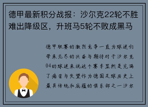 德甲最新积分战报：沙尔克22轮不胜难出降级区，升班马5轮不败成黑马