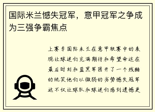 国际米兰憾失冠军，意甲冠军之争成为三强争霸焦点