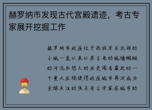 赫罗纳市发现古代宫殿遗迹，考古专家展开挖掘工作
