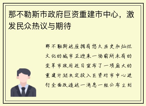 那不勒斯市政府巨资重建市中心，激发民众热议与期待