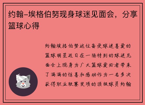 约翰-埃格伯努现身球迷见面会，分享篮球心得