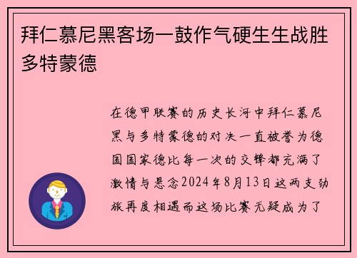 拜仁慕尼黑客场一鼓作气硬生生战胜多特蒙德