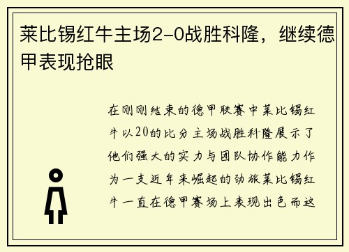 莱比锡红牛主场2-0战胜科隆，继续德甲表现抢眼