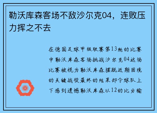勒沃库森客场不敌沙尔克04，连败压力挥之不去