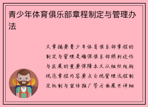 青少年体育俱乐部章程制定与管理办法