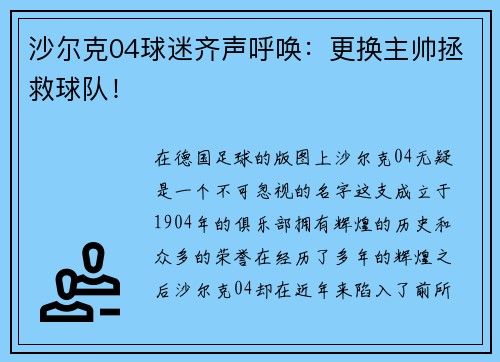 沙尔克04球迷齐声呼唤：更换主帅拯救球队！