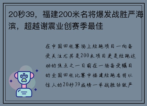 20秒39，福建200米名将爆发战胜严海滨，超越谢震业创赛季最佳