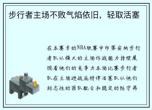 步行者主场不败气焰依旧，轻取活塞