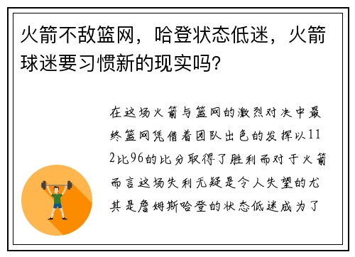 火箭不敌篮网，哈登状态低迷，火箭球迷要习惯新的现实吗？