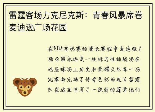 雷霆客场力克尼克斯：青春风暴席卷麦迪逊广场花园