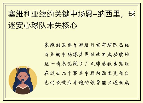 塞维利亚续约关键中场恩-纳西里，球迷安心球队未失核心