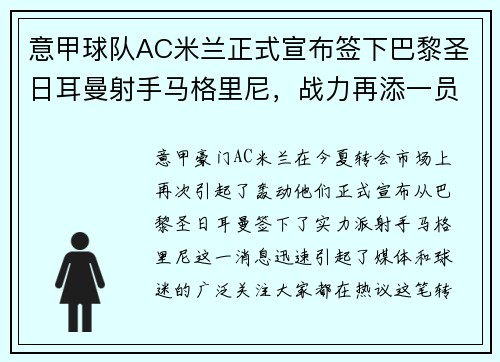 意甲球队AC米兰正式宣布签下巴黎圣日耳曼射手马格里尼，战力再添一员！