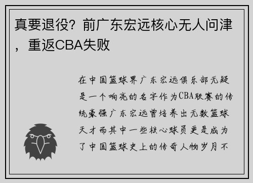 真要退役？前广东宏远核心无人问津，重返CBA失败