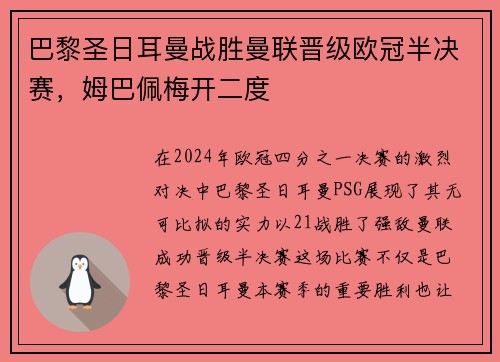 巴黎圣日耳曼战胜曼联晋级欧冠半决赛，姆巴佩梅开二度