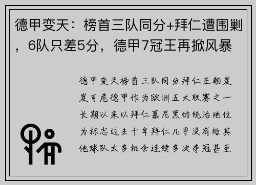 德甲变天：榜首三队同分+拜仁遭围剿，6队只差5分，德甲7冠王再掀风暴