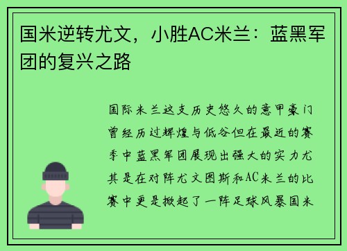 国米逆转尤文，小胜AC米兰：蓝黑军团的复兴之路