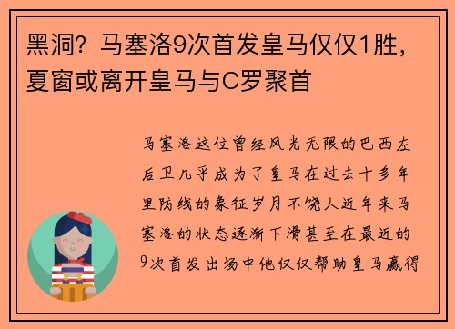黑洞？马塞洛9次首发皇马仅仅1胜，夏窗或离开皇马与C罗聚首