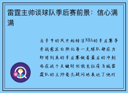 雷霆主帅谈球队季后赛前景：信心满满