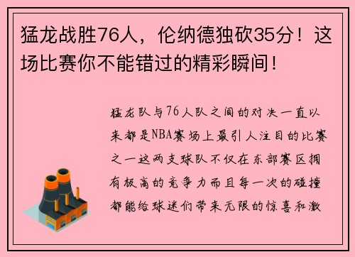 猛龙战胜76人，伦纳德独砍35分！这场比赛你不能错过的精彩瞬间！