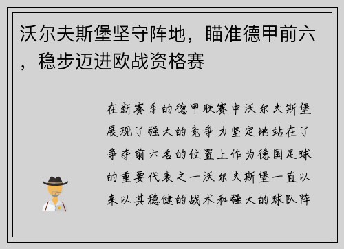 沃尔夫斯堡坚守阵地，瞄准德甲前六，稳步迈进欧战资格赛