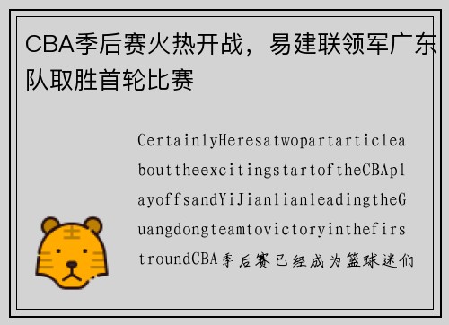 CBA季后赛火热开战，易建联领军广东队取胜首轮比赛