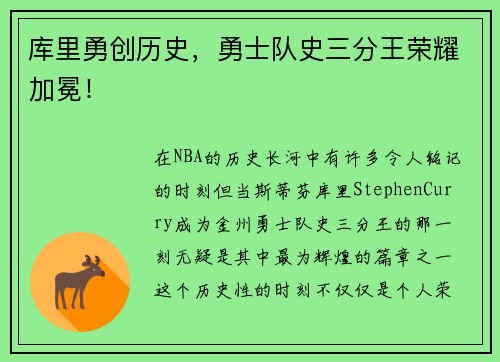 库里勇创历史，勇士队史三分王荣耀加冕！