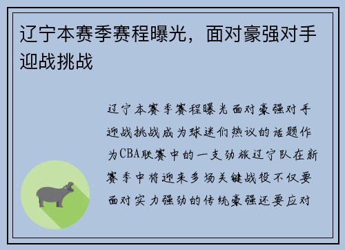 辽宁本赛季赛程曝光，面对豪强对手迎战挑战