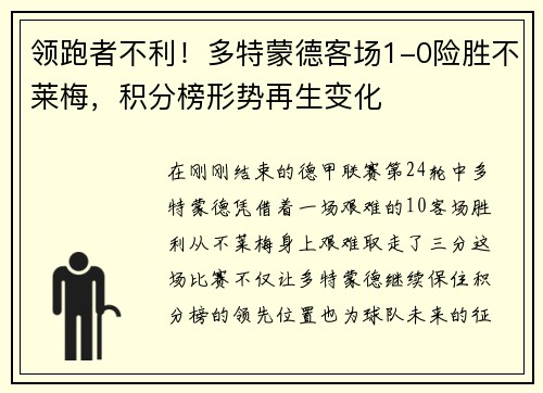 领跑者不利！多特蒙德客场1-0险胜不莱梅，积分榜形势再生变化