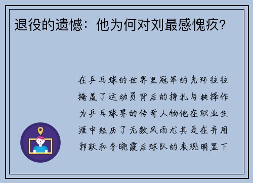 退役的遗憾：他为何对刘最感愧疚？