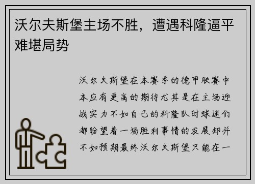 沃尔夫斯堡主场不胜，遭遇科隆逼平难堪局势