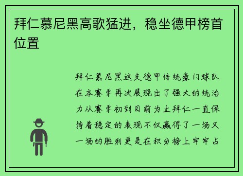 拜仁慕尼黑高歌猛进，稳坐德甲榜首位置