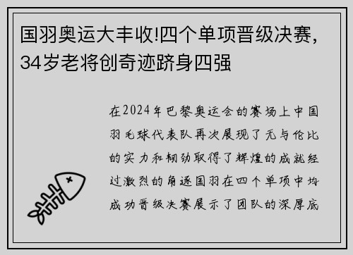 国羽奥运大丰收!四个单项晋级决赛,34岁老将创奇迹跻身四强