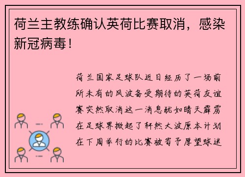 荷兰主教练确认英荷比赛取消，感染新冠病毒！