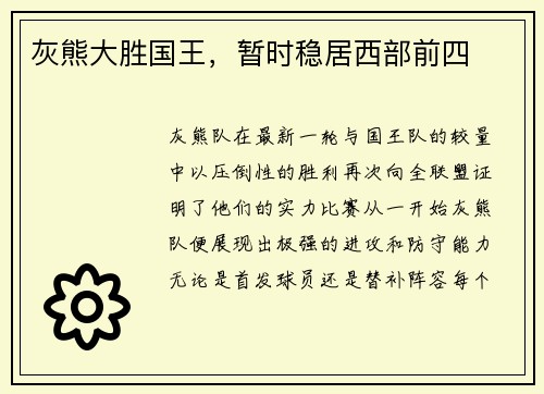 灰熊大胜国王，暂时稳居西部前四