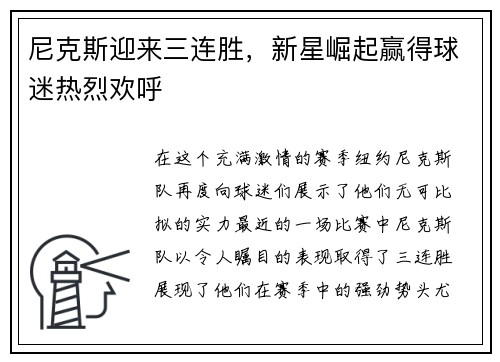 尼克斯迎来三连胜，新星崛起赢得球迷热烈欢呼