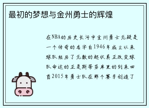 最初的梦想与金州勇士的辉煌
