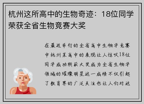 杭州这所高中的生物奇迹：18位同学荣获全省生物竞赛大奖