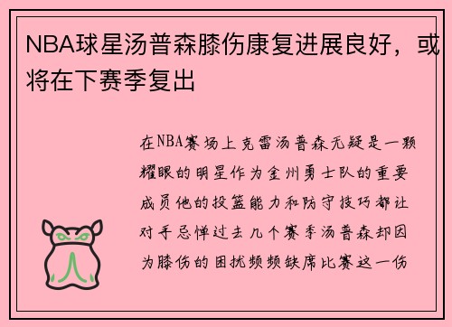 NBA球星汤普森膝伤康复进展良好，或将在下赛季复出