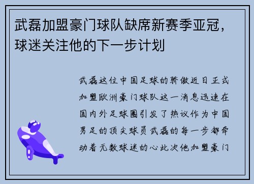 武磊加盟豪门球队缺席新赛季亚冠，球迷关注他的下一步计划