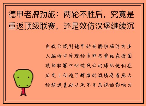 德甲老牌劲旅：两轮不胜后，究竟是重返顶级联赛，还是效仿汉堡继续沉沦？