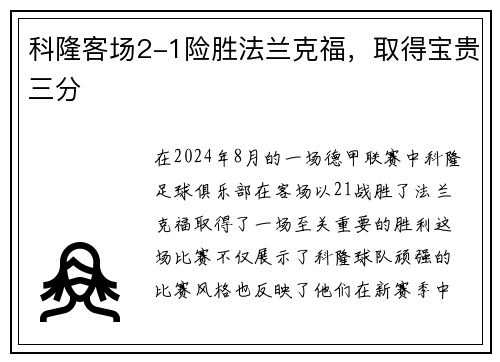 科隆客场2-1险胜法兰克福，取得宝贵三分