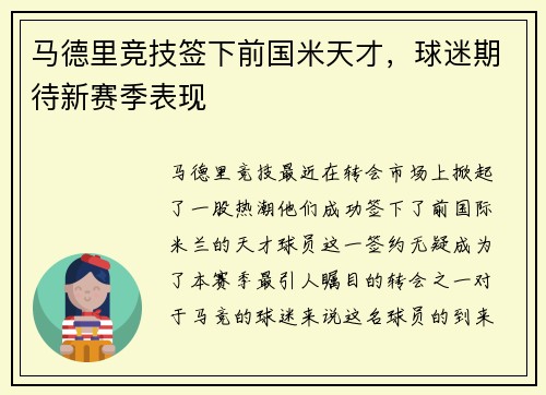 马德里竞技签下前国米天才，球迷期待新赛季表现