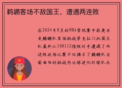 鹈鹕客场不敌国王，遭遇两连败