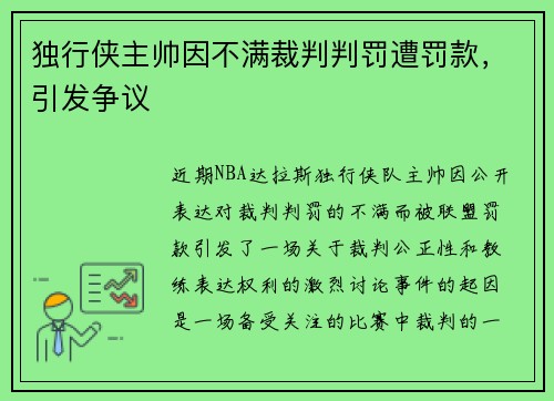 独行侠主帅因不满裁判判罚遭罚款，引发争议