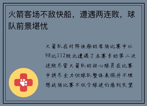 火箭客场不敌快船，遭遇两连败，球队前景堪忧