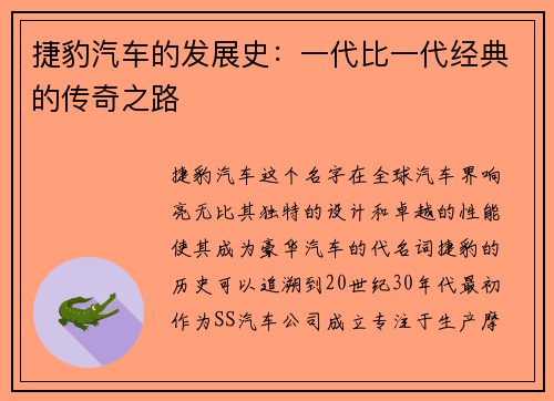 捷豹汽车的发展史：一代比一代经典的传奇之路