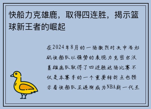快船力克雄鹿，取得四连胜，揭示篮球新王者的崛起